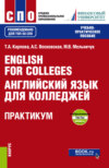 English for Colleges Английский язык для колледжей. Практикум и еПриложение : тесты. (СПО). Учебно-практическое пособие.