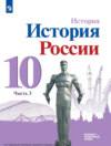 История. История России. 10 класс. Базовый и углублённый уровни. Часть 3