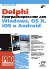 Delphi. Программирование для Windows, OS X, iOS и Android