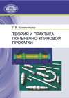 Теория и практика поперечно-клиновой прокатки