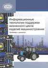 Информационные технологии поддержки жизненного цикла изделий машиностроения: проблемы и решения