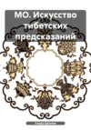 Искусство тибетских предсказаний