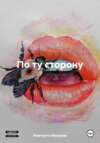 По ту сторону