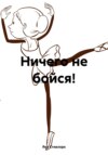 Ничего не бойся!