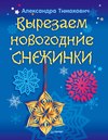 Вырезаем новогодние снежинки