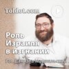 Хорев. Этюды о роли Израиля в изгнании