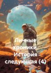 Личные хроники. История следующая (4)