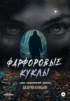 Фарфоровые куклы