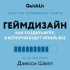 Краткое изложение книги «Геймдизайн. Как создать игру, в которую будут играть все». Автор оригинала – Джесси Шелл