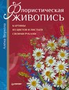 Флористическая живопись. Картины из цветов и листьев своими руками