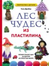 Лес чудес из пластилина: лепим сказку шаг за шагом из простых форм