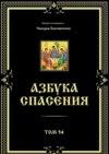 Азбука спасения. Том 54