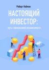 Настоящий инвестор: путь к финансовой независимости