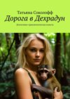 Дорога в Дехрадун. Детективно-приключенческая повесть