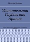 Удивительная Саудовская Аравия. Серия «Удивительное страноведение. Калейдоскоп вопросов»