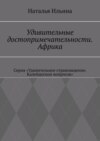 Удивительные достопримечательности. Африка. Серия «Удивительное страноведение. Калейдоскоп вопросов»