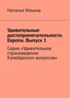 Удивительные достопримечательности. Европа. Выпуск 1. Серия «Удивительное страноведение. Калейдоскоп вопросов»