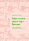 Удивительные деньги мира. Америка. Австралия. Новая Зеландия. Серия «Удивительное страноведение. Калейдоскоп вопросов»