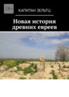 Новая история древних евреев. Книга первая