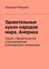 Удивительные кухни народов мира. Америка. Австралия. Новая Зеландия. Серия «Удивительное страноведение. Калейдоскоп вопросов»