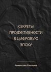 Секреты продуктивности в цифровую эпоху