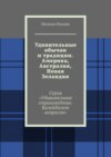 Удивительные обычаи и традиции. Америка. Австралия. Новая Зеландия. Серия «Удивительное страноведение. Калейдоскоп вопросов»