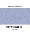 Игрушки 18+. Рассказ