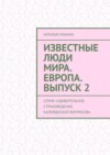 Известные люди мира. Европа. Выпуск 2. Серия «Удивительное страноведение. Калейдоскоп вопросов»