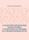 О рабочей программе подготовки студентов по физике в гуманитарном вузе