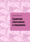 Сравнение капитализма и социализма