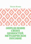 Определение своих ценностей. Методическое пособие