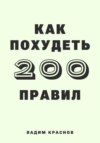 200 правил как похудеть