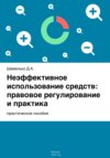 Неэффективное использование средств: правовое регулирование и практика