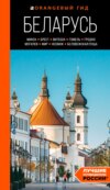 Беларусь. Минск, Брест, Витебск, Гомель, Гродно, Могилев, Мир, Несвиж, Беловежская пуща. Путеводитель