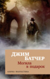 Архивы Дрездена: Могила в подарок