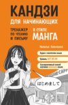 Кандзи для начинающих. Тренажер по чтению и письму в стиле манга