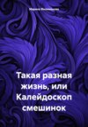 Такая разная жизнь, или Калейдоскоп смешинок