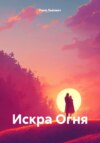 Искра Огня