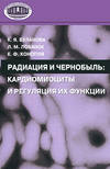 Радиация и Чернобыль. Кардиомиоциты и регуляция их функции