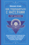 Как подружиться с ангелами. Практическое руководство для заядлых скептиков, матерых эзотериков и лично для тебя