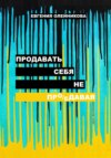 Продавать себя не пр(о/е)давая