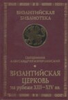 Византийская Церковь на рубеже XIII – XIV вв.