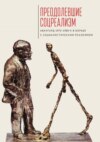 Преодолевшие соцреализм. Авангард 1970–1980-х в борьбе с социалистическим реализмом