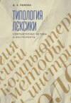 Типология лексики. Компьютерные методы и инструменты