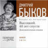 Лекция «Высоцкий. 40 лет спустя. Часть 2»