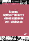 Анализ эффективности инновационной деятельности