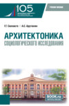 Архитектоника социологического исследования. (Бакалавриат, Магистратура). Учебное пособие.