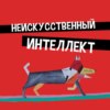 Проблема ментальной каузальности: как сознание влияет на мир | Неискусственный интеллект 77