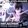 Наследник рода Раджат – 10