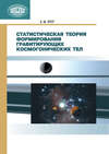 Статистическая теория формирования гравитирующих космогонических тел